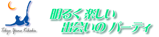 �o��p�[�e�B�Ƃ́H