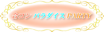 ���R�� �p���_�C�X PARTY