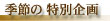 �G�߂̓��ʊ��X�y�V�������