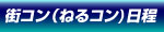 ねるコン日程