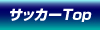 サッカーTop