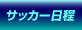 サッカー日程