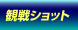 サッカー観戦ショット