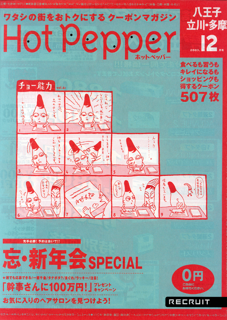 『hot pepper 八王子・立川・多摩』の表紙