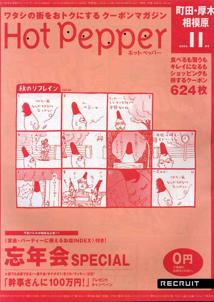 『hot pepper 町田・厚木・相模原』