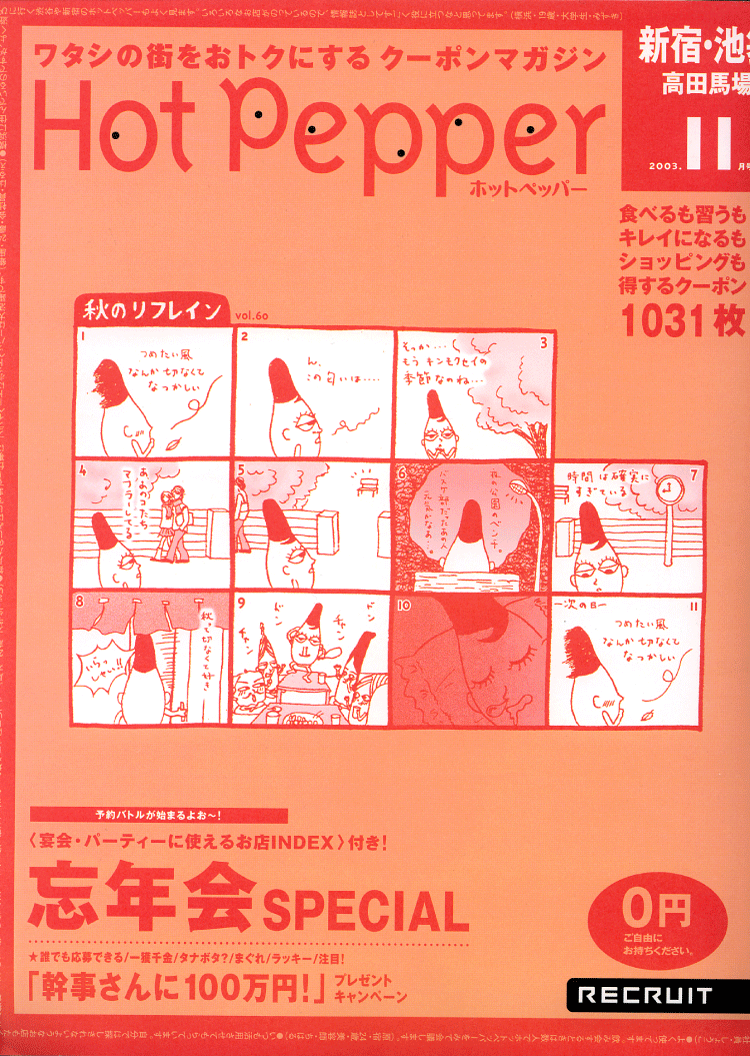 『hot pepper 新宿・池袋・高田馬場』