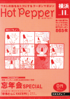 『hot pepper 横浜』