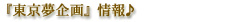 東京夢企画情報