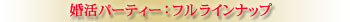 婚活パーティー全集