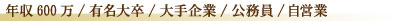 婚活パーティー年収600万～