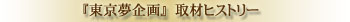 東京夢企画の取材ヒストリー