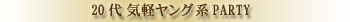 婚活 パーティー：２０代ヤング