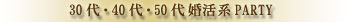 婚活パーティー30代40代50代60代