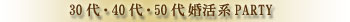 婚活パーティー30代40代50代60代