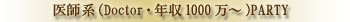 婚活パーティー医師系