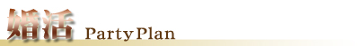 婚活パーティーのプラン