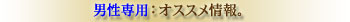 婚活パーティー男性オススメ情報