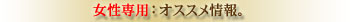 婚活パーティー女性オススメ情報